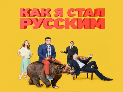 Korumalı: Dizilerle Rusça – Как я стал русским